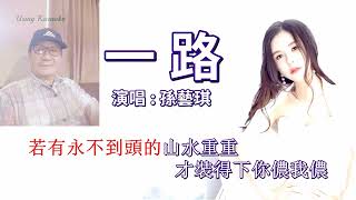 孫藝琪-一路(overlap karaoke version)-Edited by Jenn-wei Jen-MPEG-4 AVC