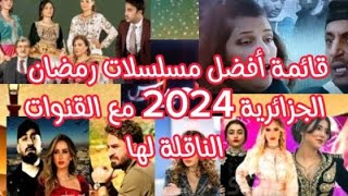 أفضل مسلسلات رمضان الجزائرية 2024والقنوات الناقلة لها