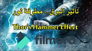 تأثير البرق همر ثور ! دورة احتراف Filmora 9 | Thor's Hammer Effect | Filmora 9 Tutorial