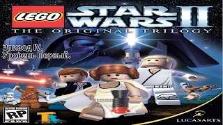 Прохождение Lego Star Wars II:The Original Эпизод IV, уровень первый.Секретные Планы.