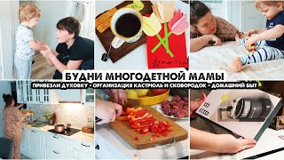 Привезли новую духовку😍Уборка▪️Порядок в ящиках▪️Узбекский суп Угра▪️Хранение кастрюль и сковородок