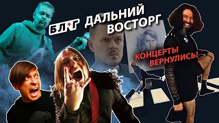 БЛ★Г #9: Дальний Восторг, первый тур после пандемии и сексуальная дистанция 😏