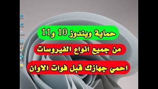 خاصية رهيبة في ويندوز ديفيندر Core isolation لحماية جهازك من جميع انواع الفيروسات