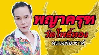 ล้างอาถรรพ์ 2 รุจ รุจ แล้วรวย พญาครุฑ