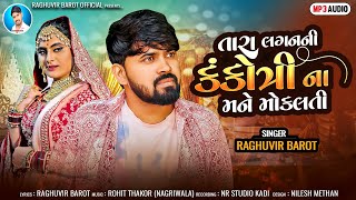 Tara Laganni Kankotri Na Mane Mokalati || તારા લગનની કંકોત્રી ના મને મોકલતી || Raghuvir Barot ||