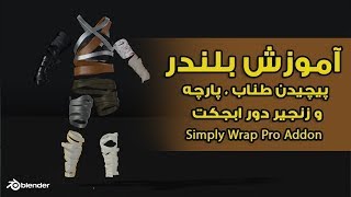 آموزش بلندر , آموزش پیچیدن طناب , پارچه و زنجیر دور ابجکت , Simply Wrap Pro Addon