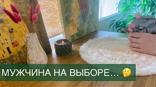 Чувства, мысли, действия мужчины | Таро-расклад | Гадание онлайн