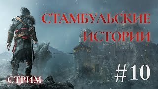 Стамбульские истории - Assassins creed Откровение Прохождение Ч.10 (PS4 Платина)