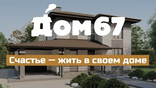 Дом67: счастье — жить в своем доме!