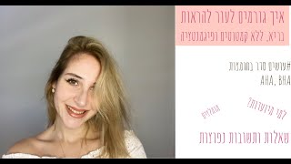 חומצות שיגרמו לעור שלכם להיות בריא, נטול קמטוטים,פצעים ופיגמנטציה