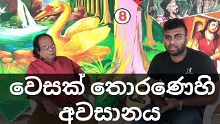 වෙසක් තොරණෙහි අවසානය | SL Kavi |