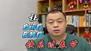 家长要让自闭症（孤独症）孩子快乐过春节