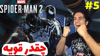 چرا انقدر قوی شدم؟🤩😳-Spider-Man 2 E5