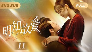 MultiSub《#明知故愛》In Bed With Your Lies EP11💖灰姑娘和總裁一夜情後帶球跑，本想獨自養大女兒👼不料6年後竟和總裁意外相遇❤️‍🔥愛火重燃霸總強制愛，天才萌寶神助攻💘