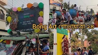 শান্তিপুর বং আর্ট এবছরের সরস্বতী মাতার শোভাযাত্রা২০২৪ Santipur bong art Saraswati Puja 2024#puja