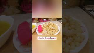 طريقه تحضير وصفه المغربية بالدجاج بطريقه سهله ولذيذه😋