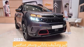 شاشة ديجيتال ومساج وسعر مميز | ستروين سي5 ايركروس | Citroen c5 Aircross 2022