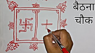 Pate par banaya jane wala Baithna chowk | Shubh karyo ka baithna | pata  mandala design chowk