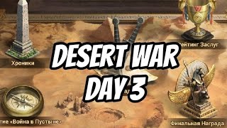 3 день Desert War Game of Empires:Warring Realms GoE