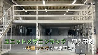 ユニットメザニンラック　施工事例紹介