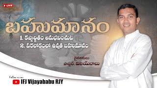 బహుమానం || Latest Telugu Christian Messages ||