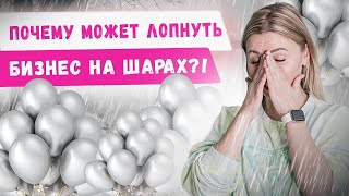 Какие страхи и ошибки мешают развить бизнес на воздушных шарах? Аэродизайн