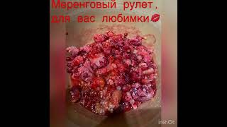 #меренговыйрулет #десерт #худеемВкусно