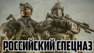 РОССИЙСКИЙ СПЕЦНАЗ