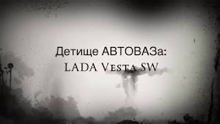 Детище АвтоВАЗа: Lada Vesta SW