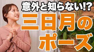 6分でわかる！三日月のポーズ【全身の疲労を回復】