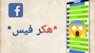 تطبيق مجال هكر فيس(مضمون 100%100)