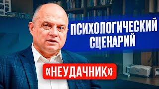 Психология неудачников и как её сломать? Узнай, как выбраться из сценария проигравшего