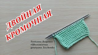 Вязание спицами. Урок 33 - ДВОЙНАЯ КРОМОЧНАЯ ПЕТЛЯ | Slip Stitch Selvedge