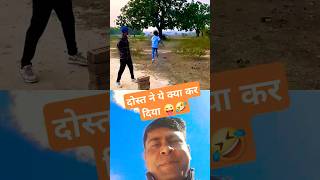 ये कैसे हो गया 😜🤣 #funny #shorts #reaction #collab #love #husbandwifefun