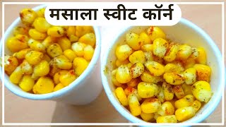 घर पर बनाये मसाला स्वीट कॉर्न | Masala Sweet Corn Recipe | Neelam Ki Tasty Rasoi #CookWithMe