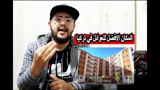 ليش محافظة انقره افضل مكان للعيش في تركيا ؟