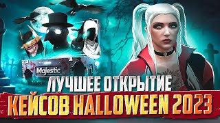 ЛУЧШЕЕ ОТКРЫТИЕ КЕЙСОВ HELLOWEEN 2023 В GTA 5 НА MAJESTIC RP/ЭКСКЛЮЗИВНЫЕ КЕЙСЫ И НАГРАДЫ ХЭЛЛОУИН