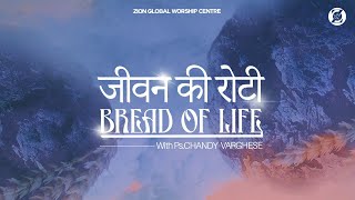 जीवन की रोटी / Bread of Life | Episode 183 | Morning Message | ZGWC | Ps. Chandy Varghese