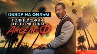 ЧТО ПОСМОТРЕТЬ?! ОБЗОР НА ФИЛЬМ "ПОЛИЦЕЙСКИЙ ИЗ БЕВЕРЛИ-ХИЛЛЗ 4 АКСЕЛЬ ФОУЛИ"