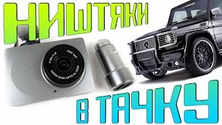 НИШТЯКИ В ТАЧКУ | Xiaomi Yi Car DVR & Xiaomi Mi Car Charger