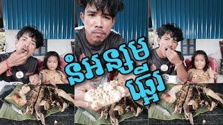 ហូប នំអន្សម ឆ្អើរ / ឆ្ងាញ់ណាស់