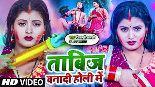 ताबीज बना दी होली में | Tabij Bana Di Ojha Ji | New Holi Song 2023 #Deepak_Diljani #tabij