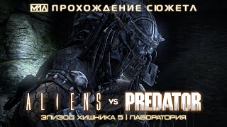 ALIENS vs PREDATOR | Эпизод Хищника 5 | Лаборатория