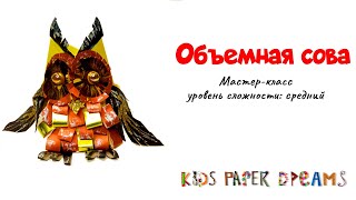 DIY Мастер класс Объемная поделка из бумаги оригами Сова Как сделать своими руками просто и красиво?