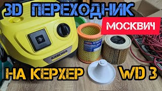 Karcher WD 3 переходник на фильтр Москвич