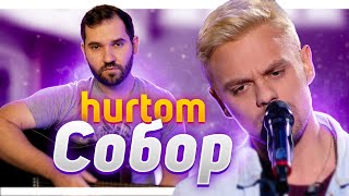 🇺🇦 hurtom — Собор (на гітарі)