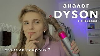 DYSON аналог с AliExpress обзор // стоит ли покупать?