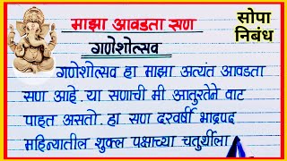 माझा आवडता सण गणेशोत्सव मराठी निबंध / Maza Avadata San Ganesh Utsav Nibandh / गणेश चतुर्थी निबंध