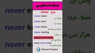 آموزش زبان انگلیسی : اصطلاحات never #انگلیسی #زبان #اصطلاح_انگلیسی