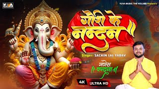 #Ganesh Vandna - गौरी के नंदन | Gauri Ke Nandan | गणेश वंदना | Sachin Lal Yadav | Ganpati Song 2024